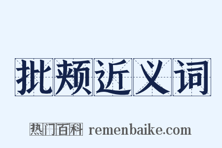 批颊近义词是什么意思的图片